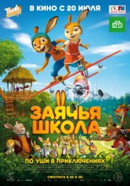 Заячья школа 2017