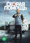 Скорая помощь 2020