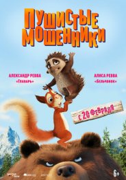 Пушистые мошенники 2020