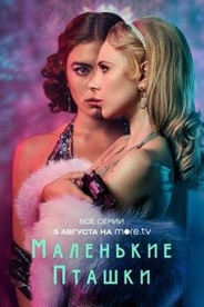 Маленькие пташки 2020
